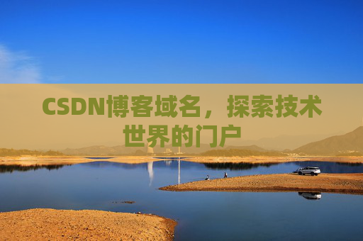 CSDN博客域名,探索技术世界的门户